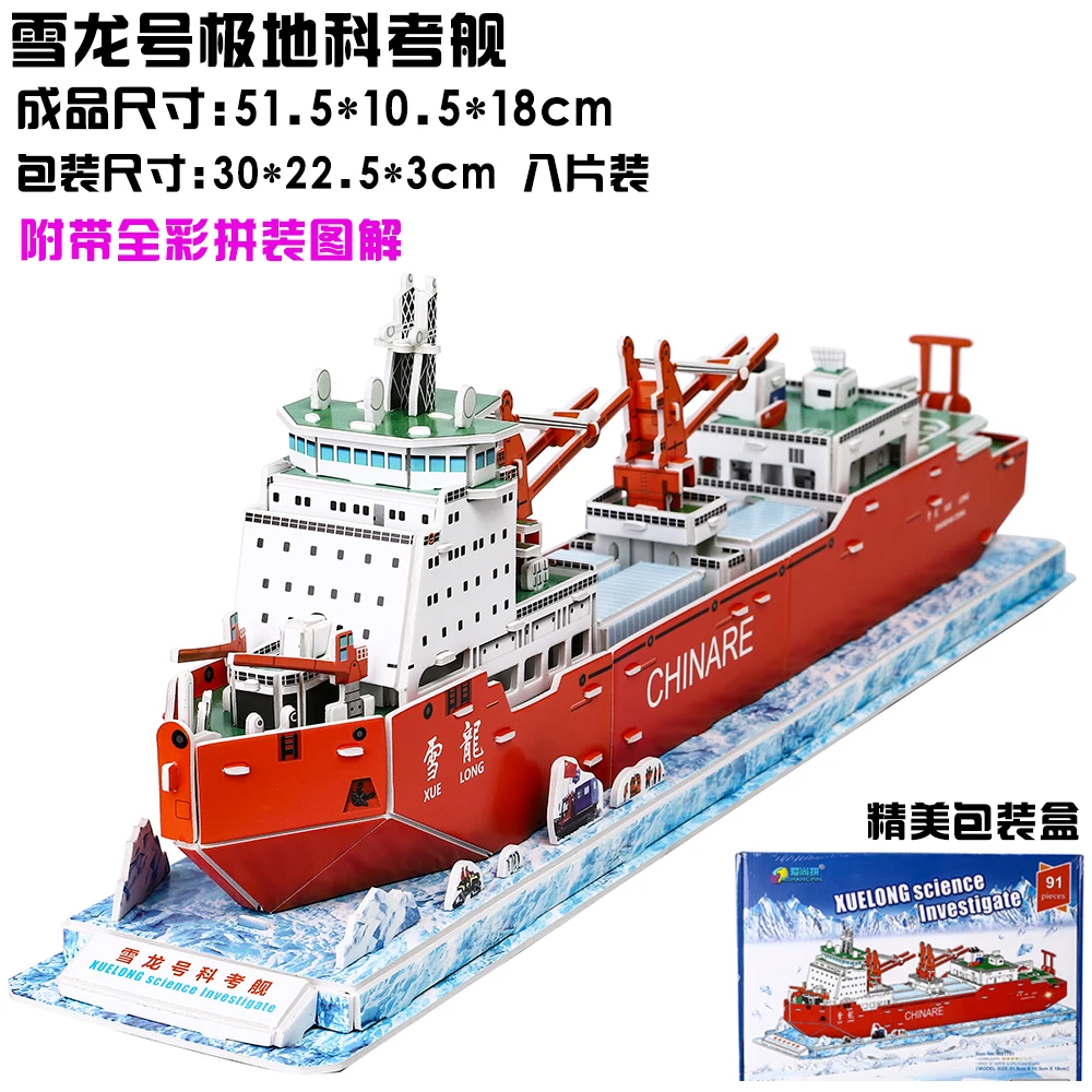 3D rompecabezas de papel de construcción de modelo de juguete de montar el juego de la mano de obra Xue Long ciencia investigar polar buque de investigación científica de la nave 1pc 1