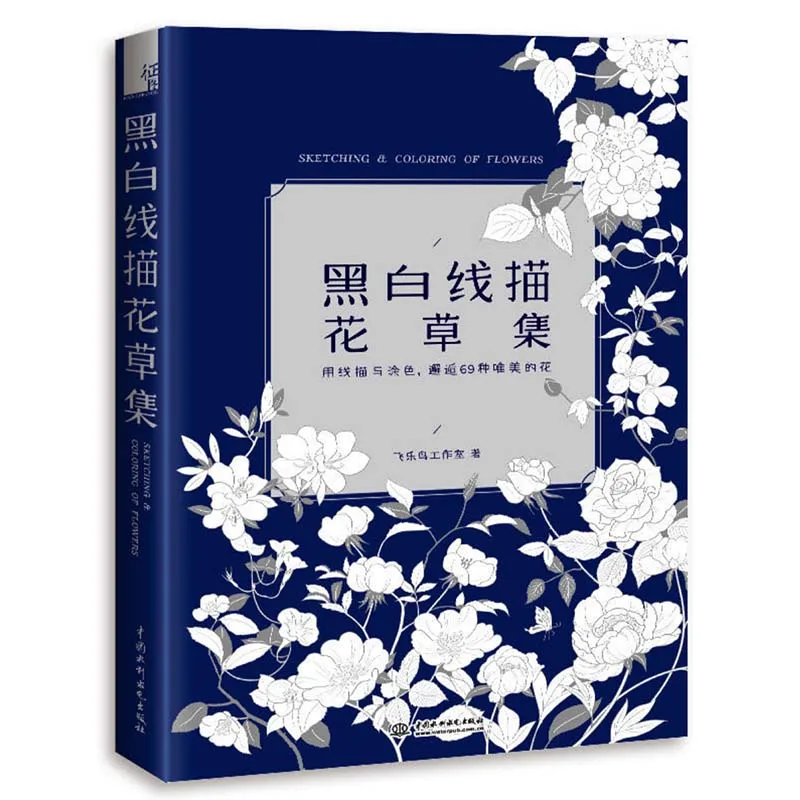 Bosquejar & Colorear de Flores para Colorear Libro para Adultos 69 Tipos de Hermosas Flores y Plantas Edición en Chino Anti-estrés 2